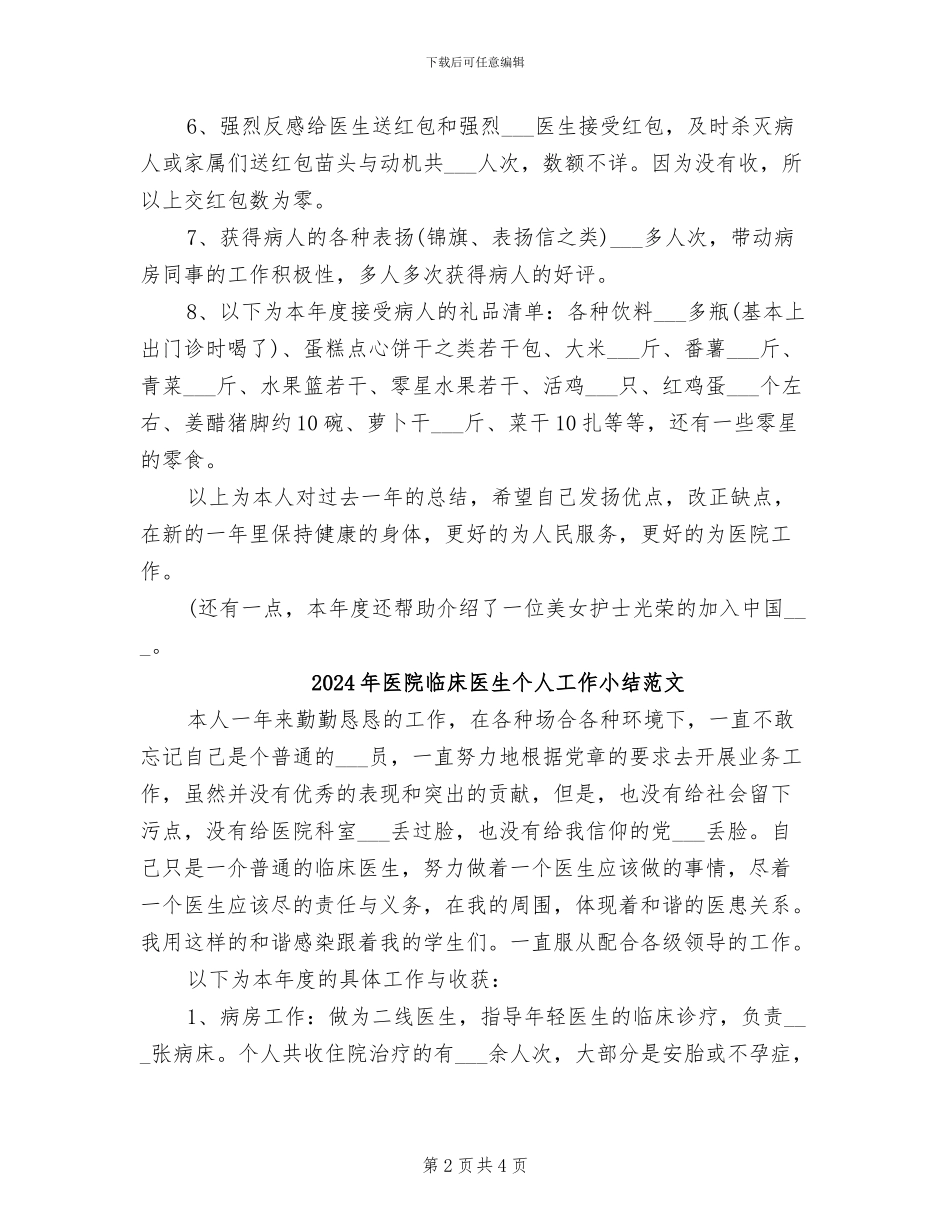 2024年医院临床医生个人工作小结_第2页