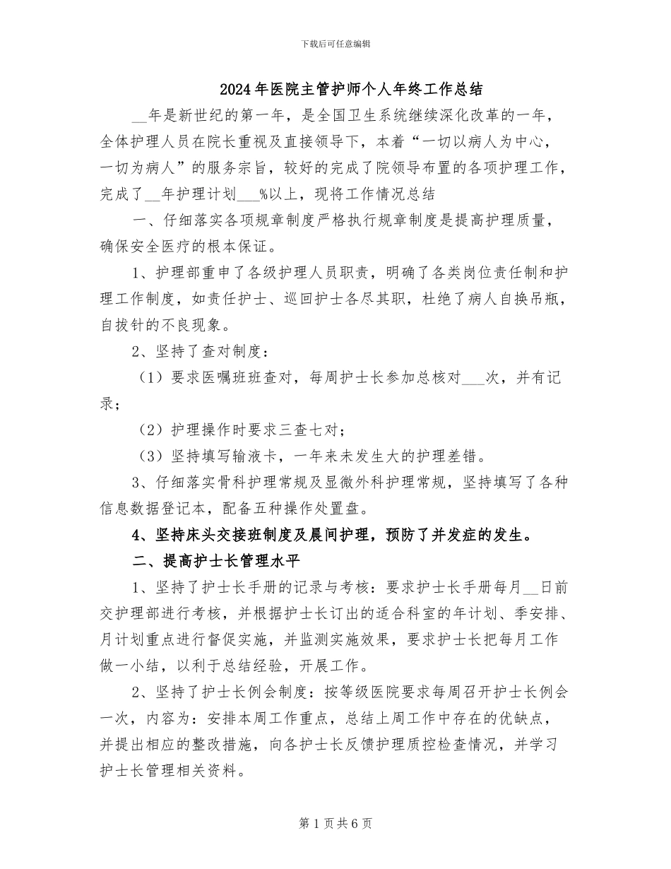 2024年医院主管护师个人年终工作总结_第1页