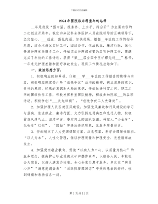 2024年医院临床科室年终总结