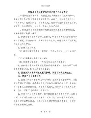 2024年医院主管护师工作年终个人小结范文