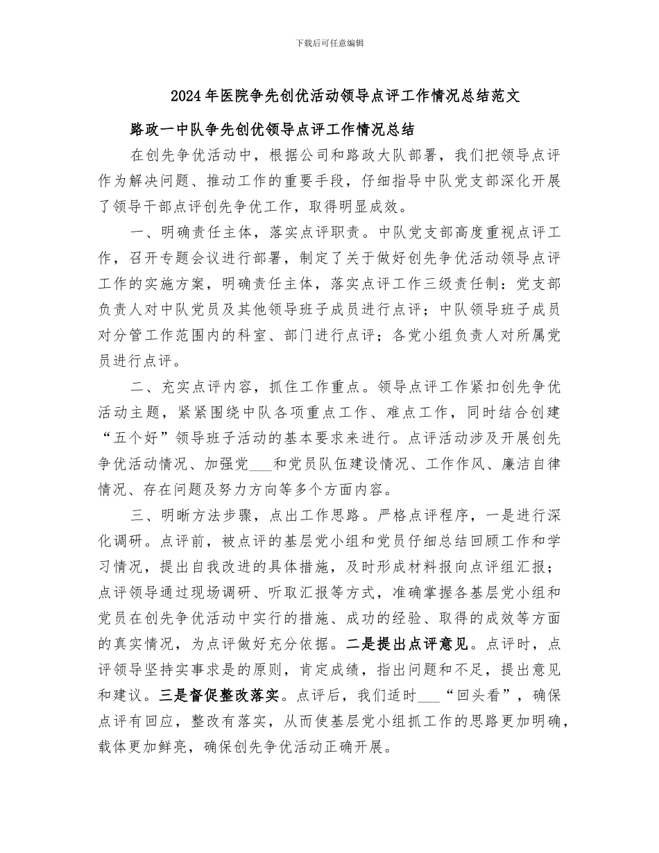 2024年医院争先创优活动领导点评工作情况总结范文_第1页