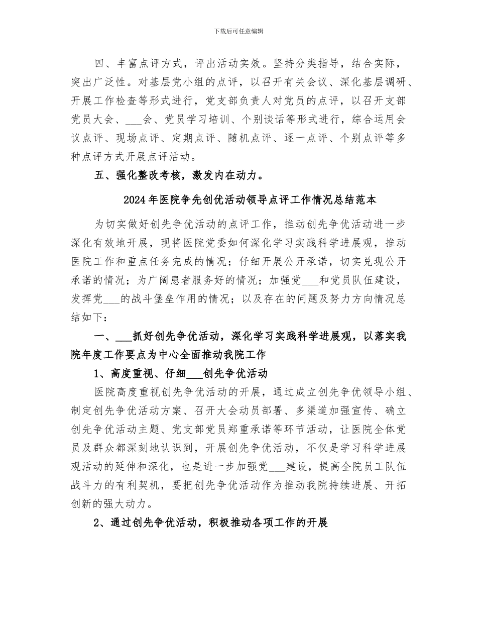 2024年医院争先创优活动领导点评工作情况总结范文_第2页