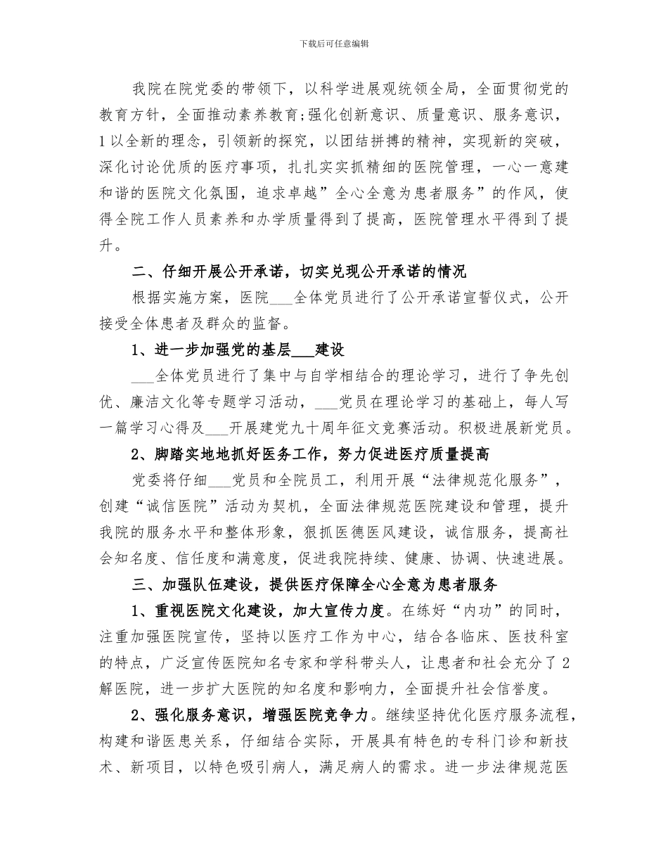 2024年医院争先创优活动领导点评工作情况总结范文_第3页