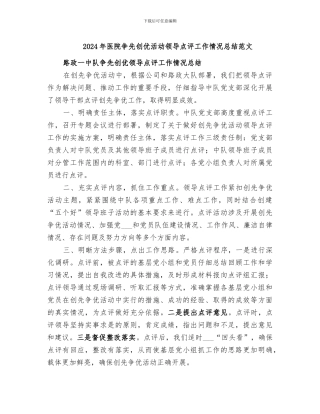 2024年医院争先创优活动领导点评工作情况总结范文