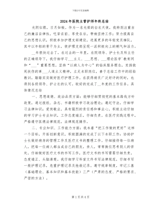 2024年医院主管护师年终总结