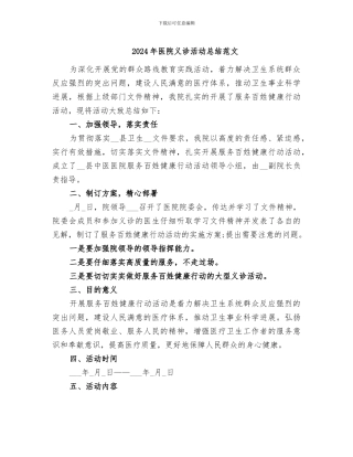2024年医院义诊活动总结范文