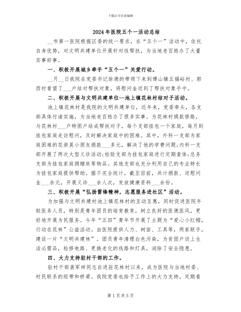2024年医院五个一活动总结_第1页