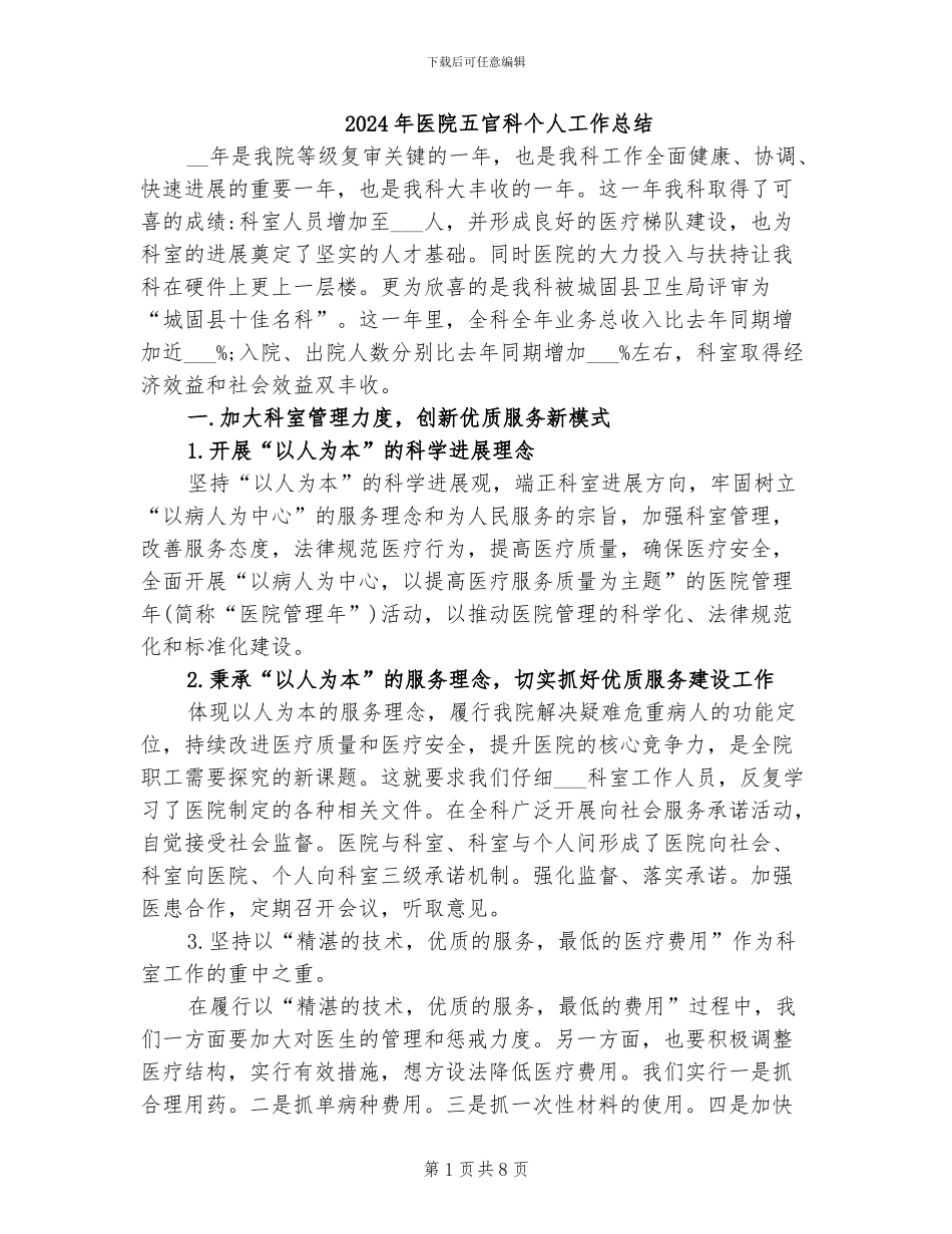 2024年医院五官科个人工作总结_第1页