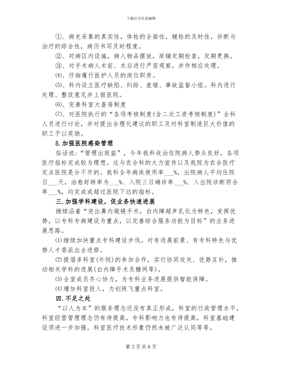 2024年医院五官科个人工作总结_第3页