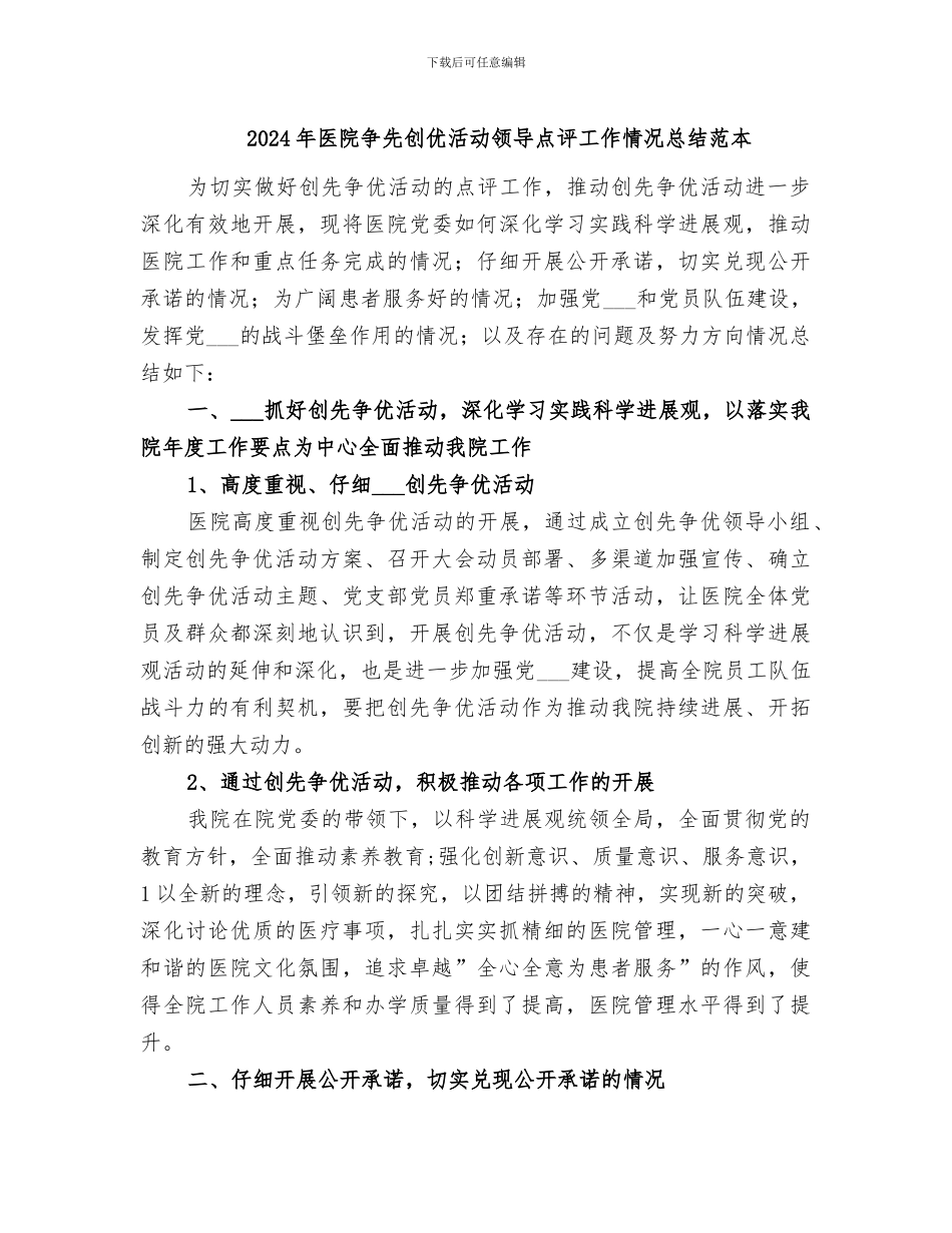 2024年医院争先创优活动领导点评工作情况总结范本_第1页