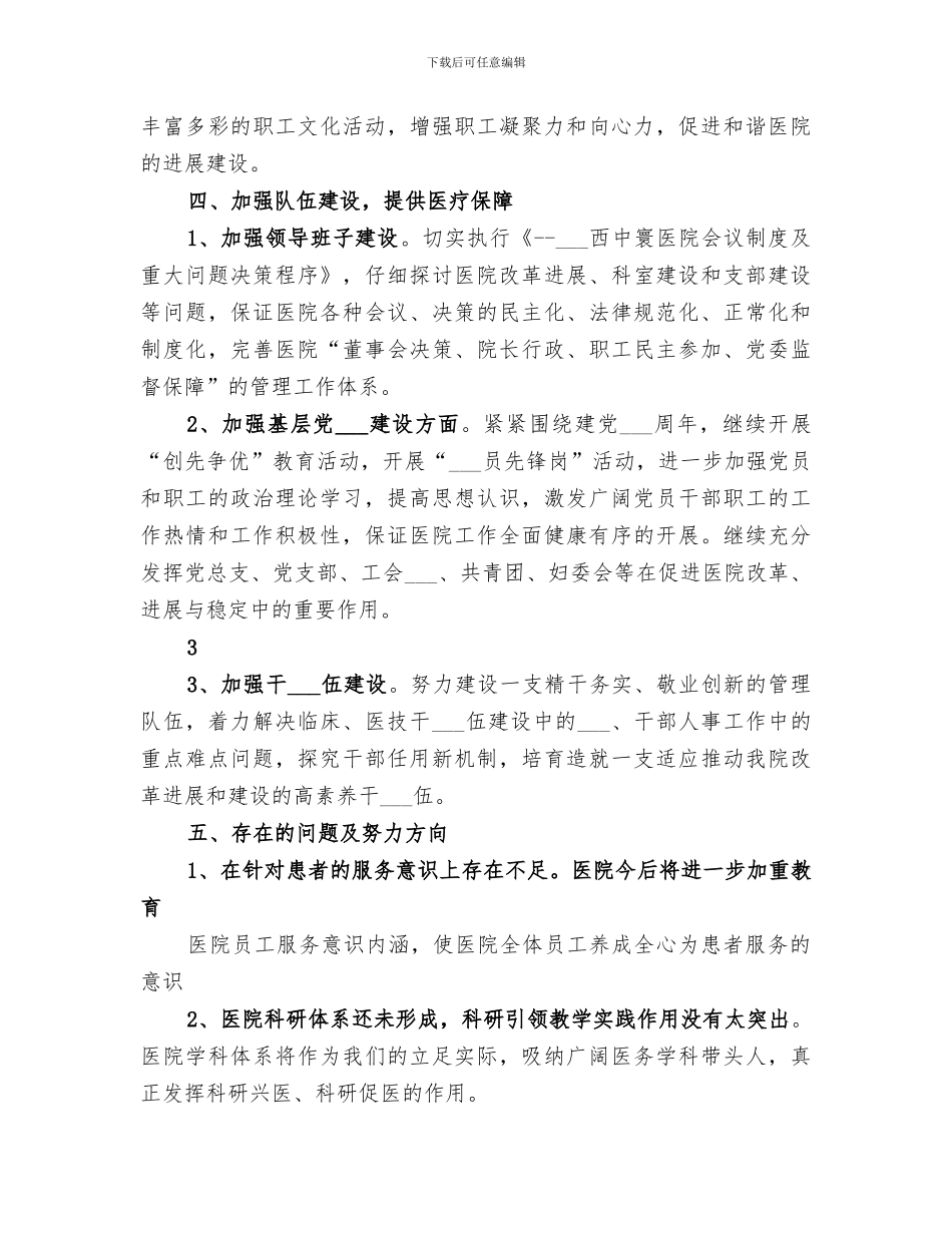 2024年医院争先创优活动领导点评工作情况总结范本_第3页