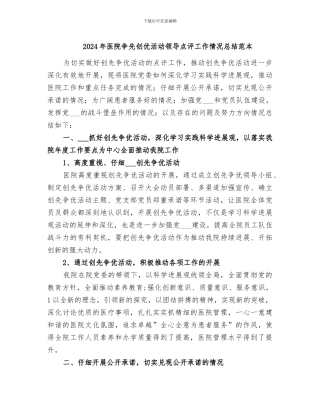 2024年医院争先创优活动领导点评工作情况总结范本