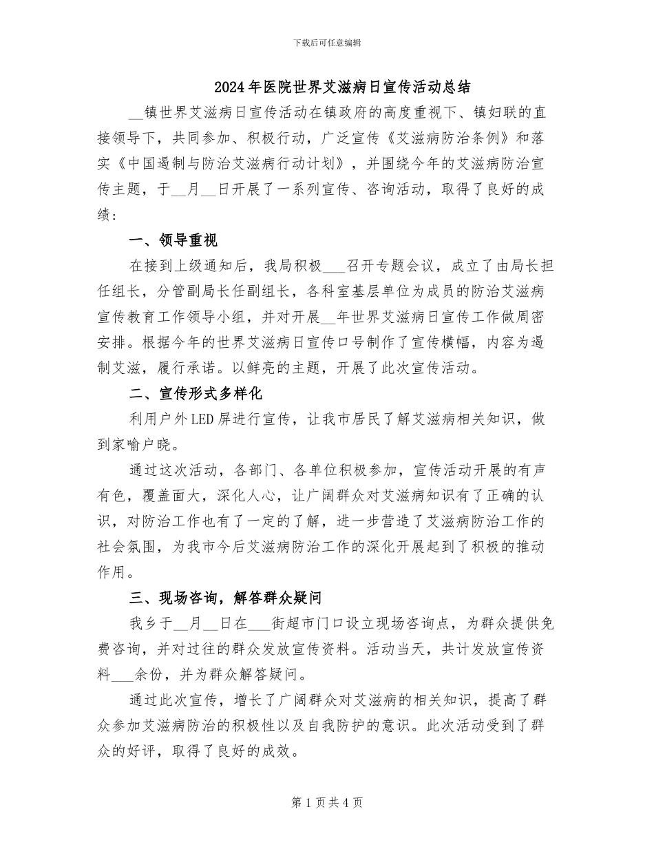 2024年医院世界艾滋病日宣传活动总结_第1页