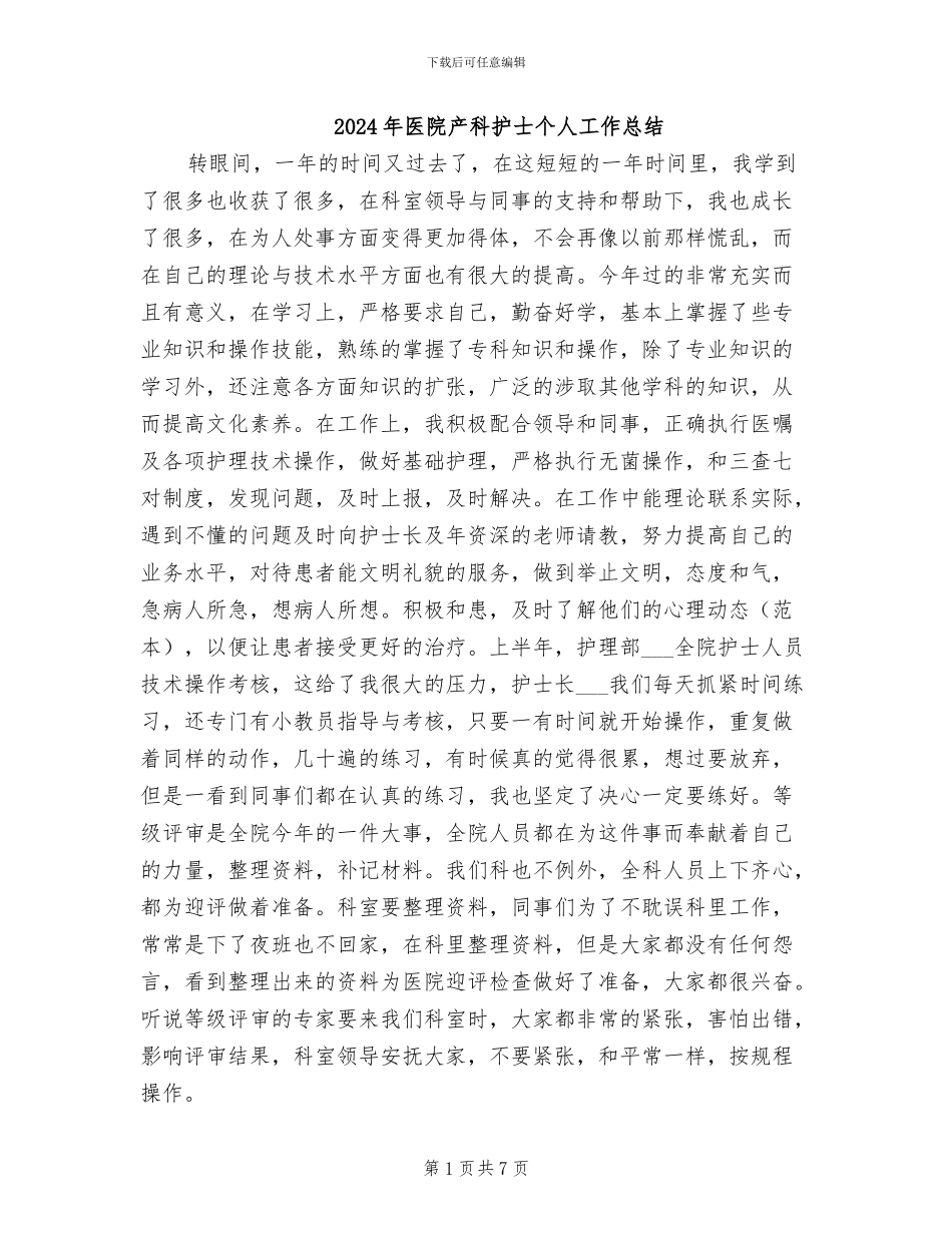 2024年医院产科护士个人工作总结_第1页