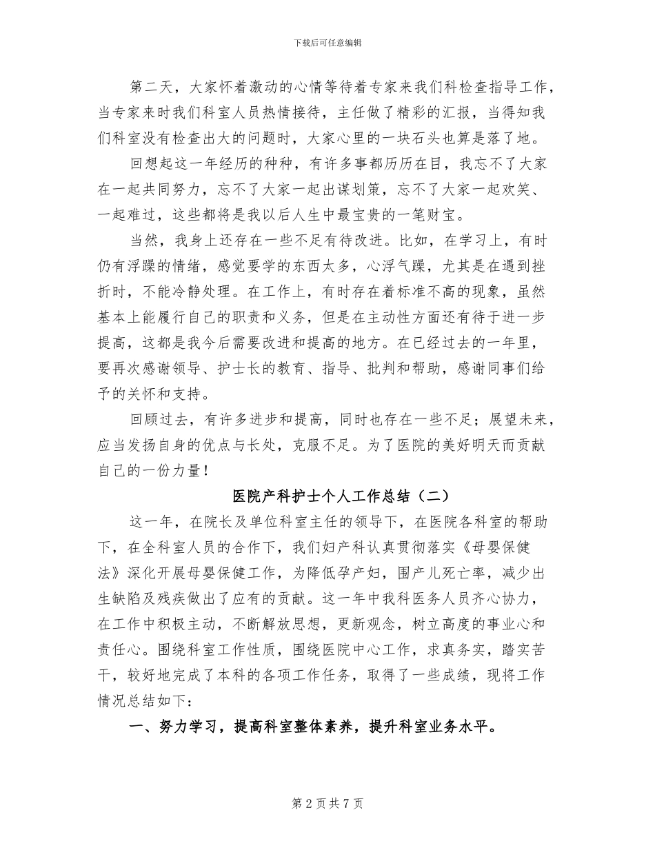2024年医院产科护士个人工作总结_第2页