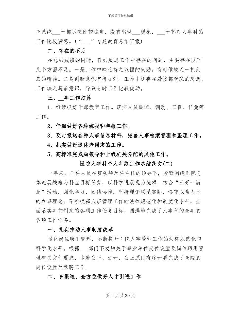 2024年医院人事科个人工作年终总结_第2页