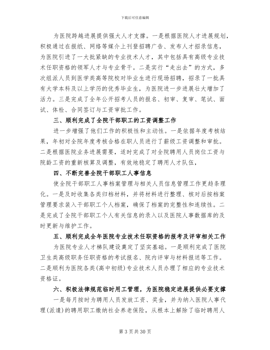 2024年医院人事科个人工作年终总结_第3页