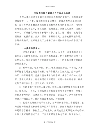 2024年医院人事科个人工作年终总结