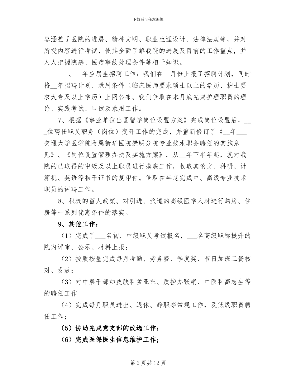 2024年医院人事管理工作总结_第2页