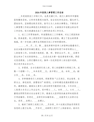 2024年医院人事管理工作总结