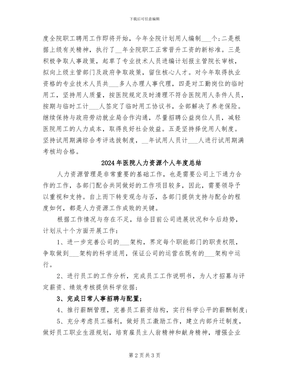 2024年医院人力资源个人年度工作总结范文_第2页