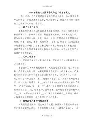 2024年医院人力资源个人年度工作总结范文