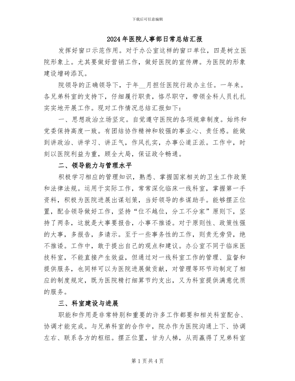 2024年医院人事部日常总结汇报_第1页