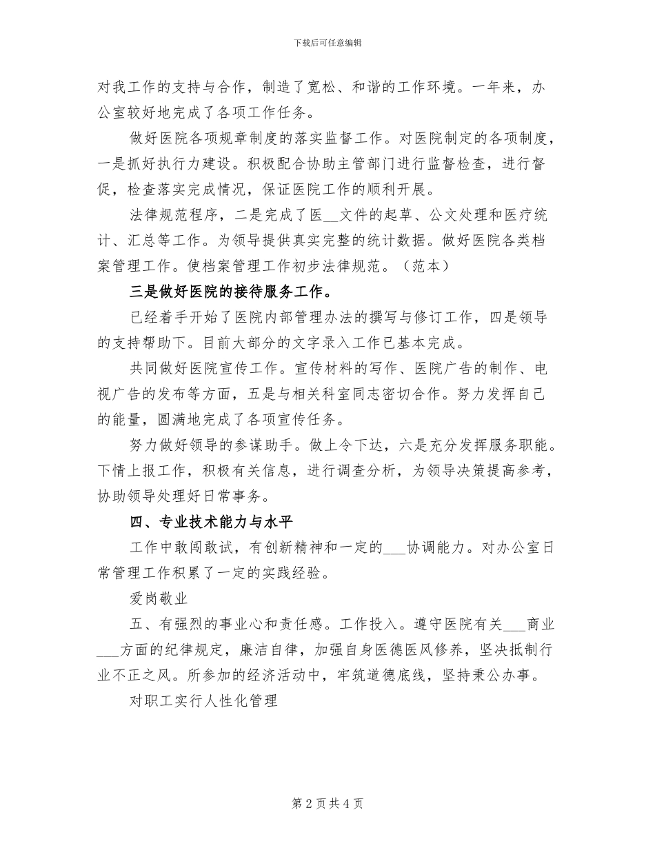 2024年医院人事部日常总结汇报_第2页
