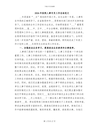 2024年医院人事专员工作总结范文