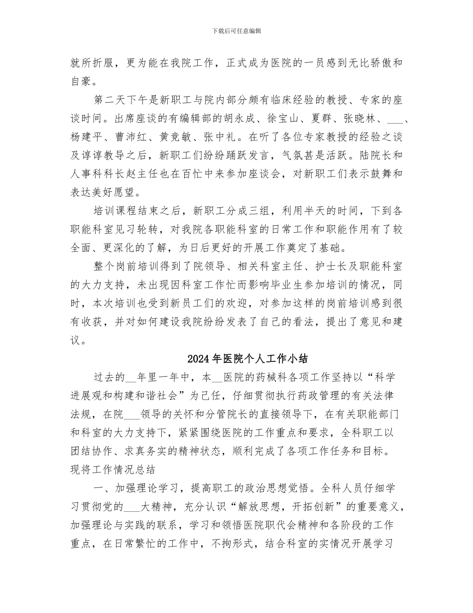 2024年医院个人岗前培训工作总结_第2页