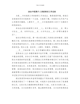 2024年医院个人岗前培训工作总结