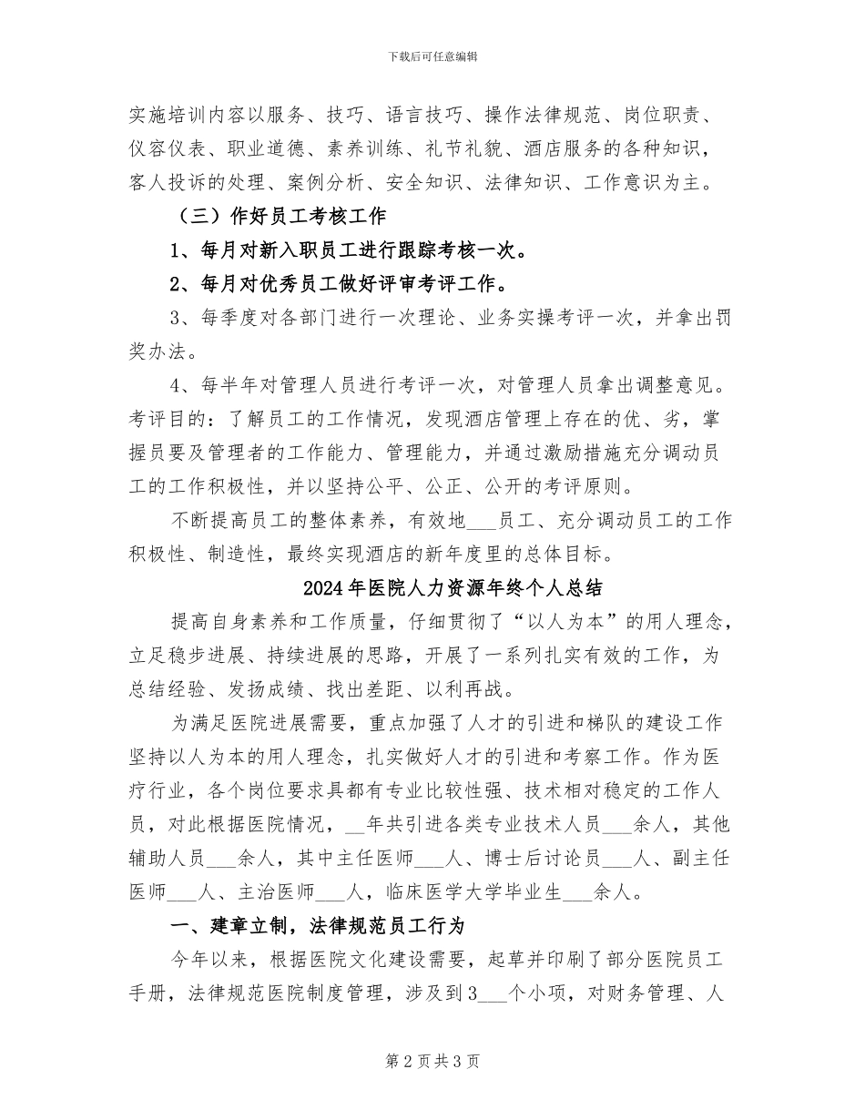 2024年医院人力资源年终个人工作总结_第2页