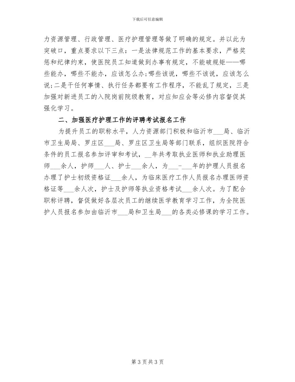 2024年医院人力资源年终个人工作总结_第3页