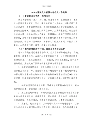 2024年医院人力资源年终个人工作总结
