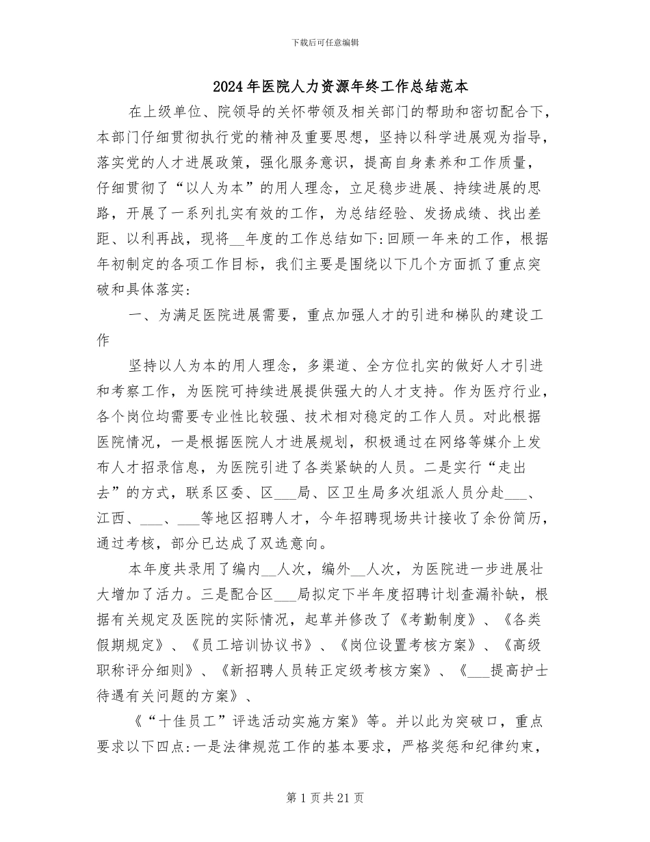 2024年医院人力资源年终工作总结范本_第1页