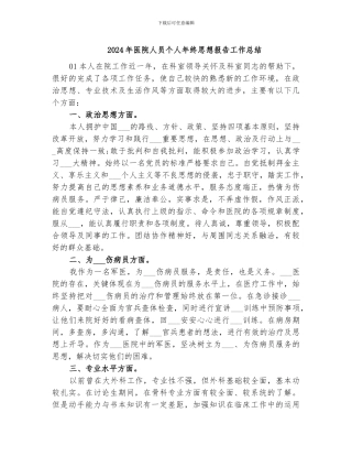 2024年医院人员个人年终思想报告工作总结