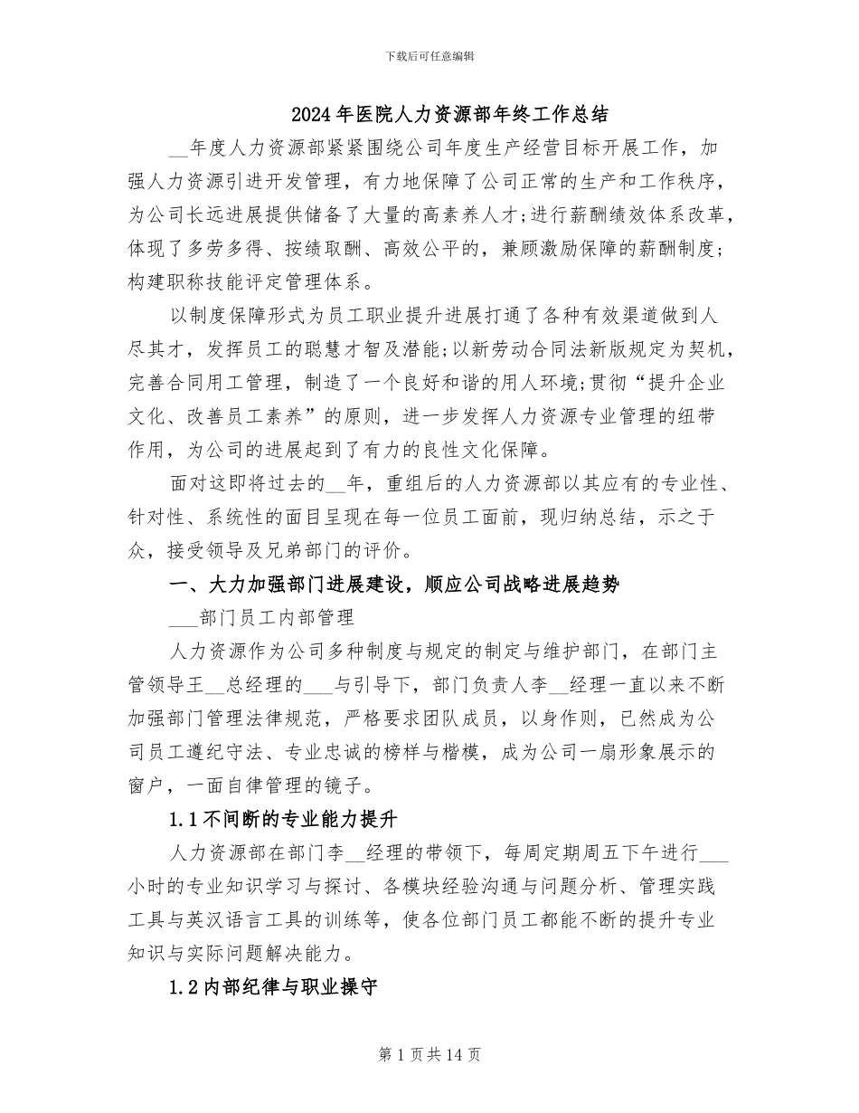 2024年医院人力资源部年终工作总结_第1页