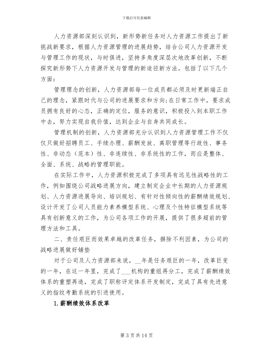 2024年医院人力资源部年终工作总结_第3页