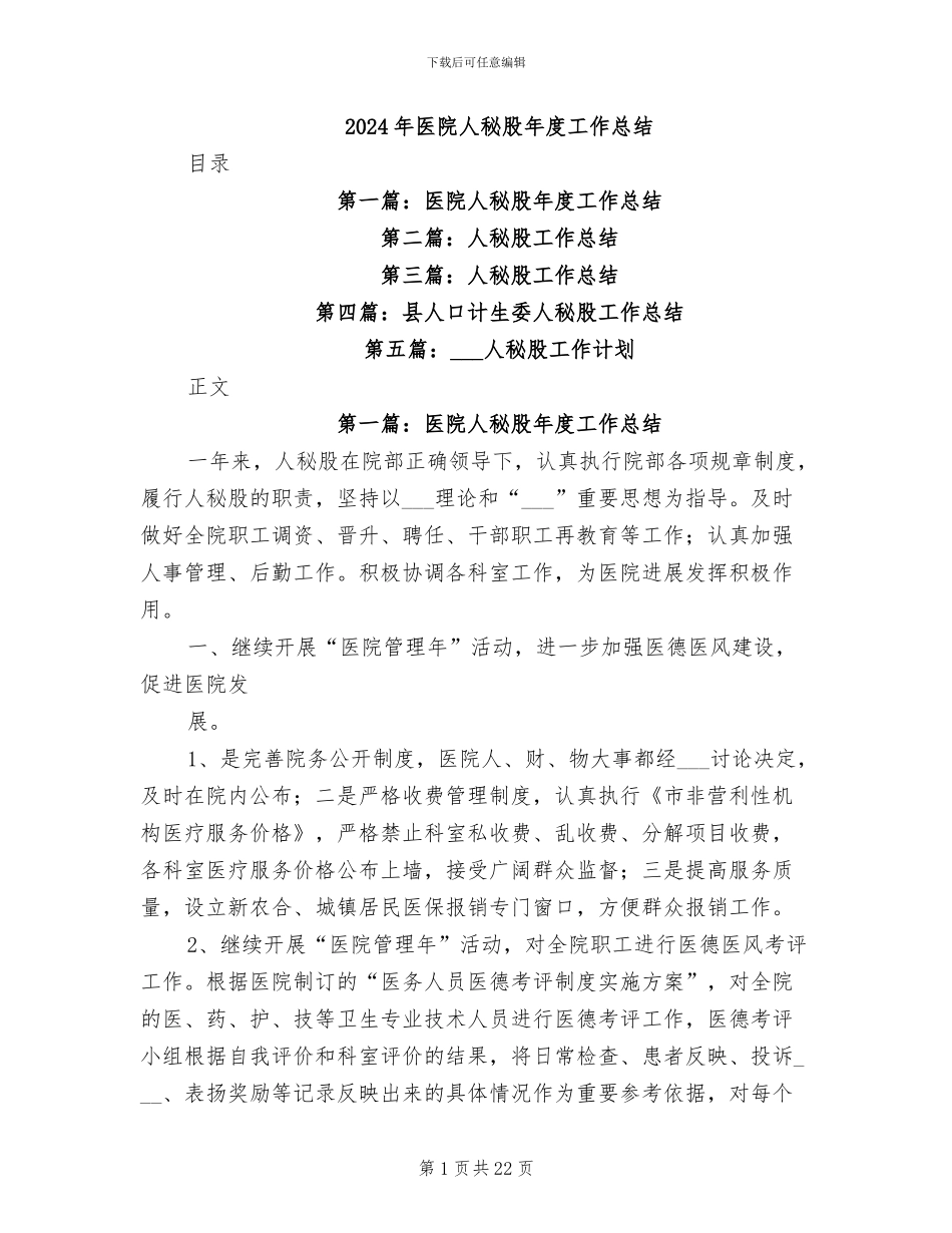 2024年医院人秘股年度工作总结_第1页
