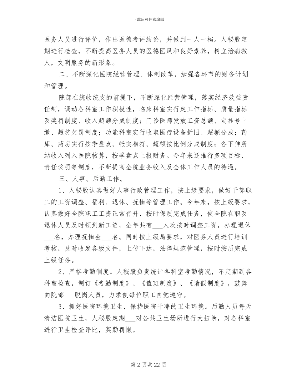 2024年医院人秘股年度工作总结_第2页
