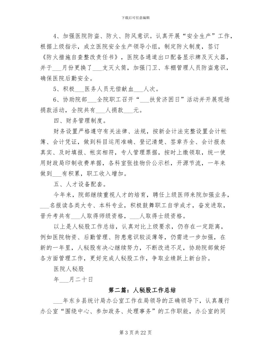2024年医院人秘股年度工作总结_第3页