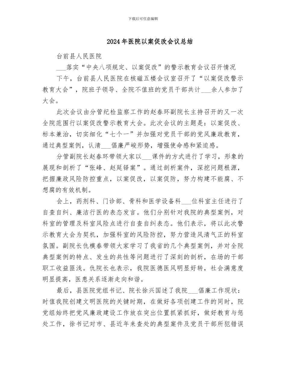 2024年医院以案促改会议总结_第1页