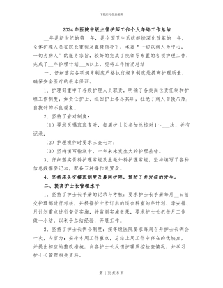 2024年医院中级主管护师工作个人年终工作总结