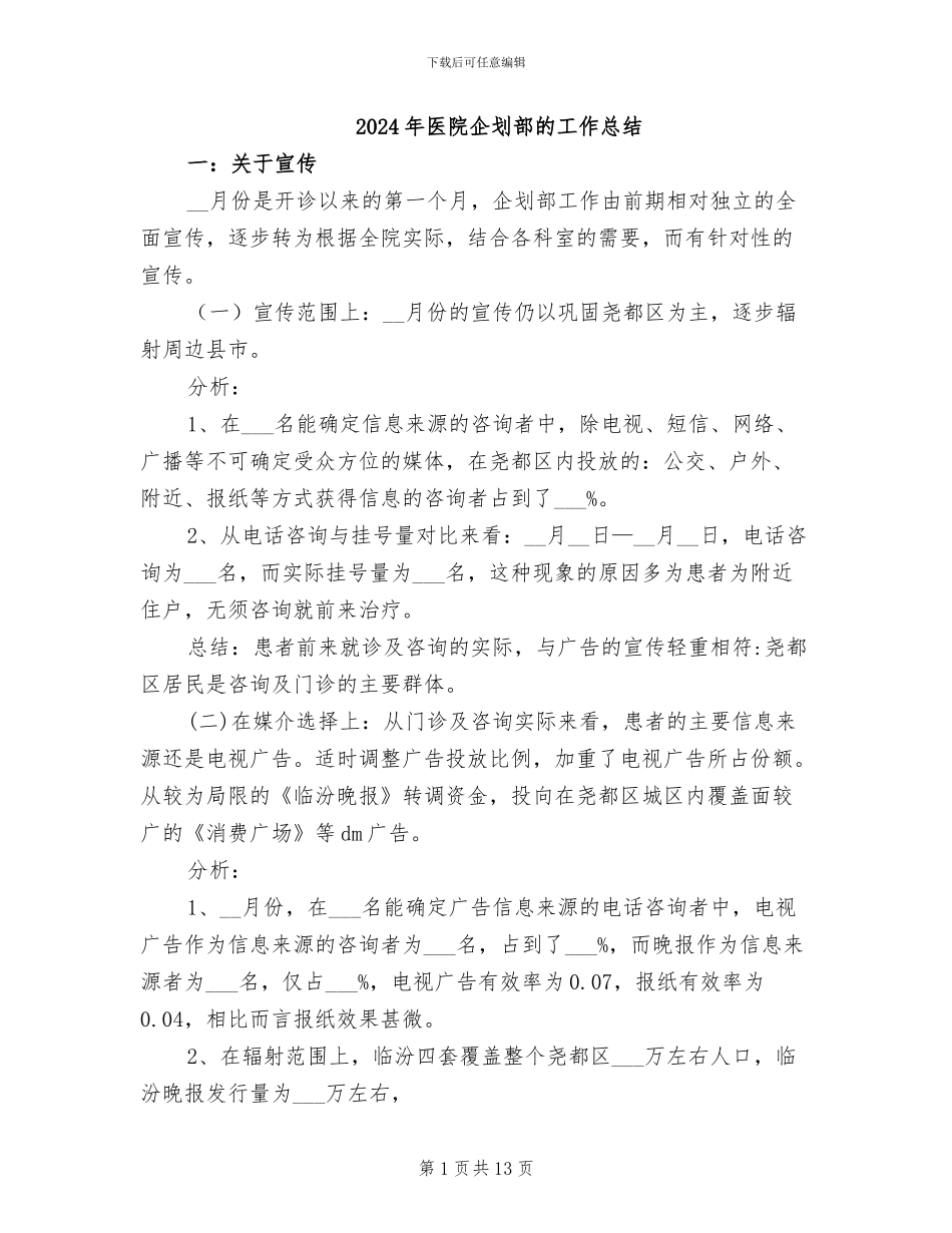2024年医院企划部的工作总结_第1页