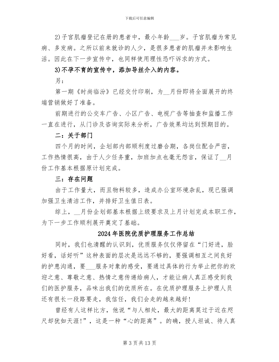 2024年医院企划部的工作总结_第3页