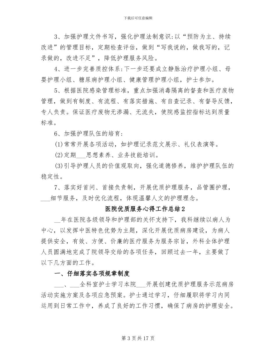 2024年医院优质服务心得工作总结_第3页