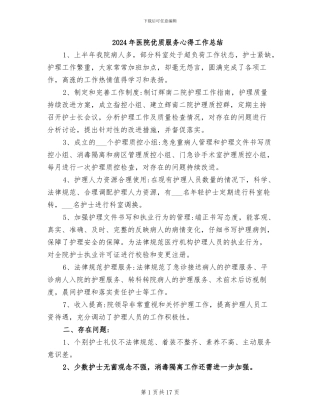 2024年医院优质服务心得工作总结