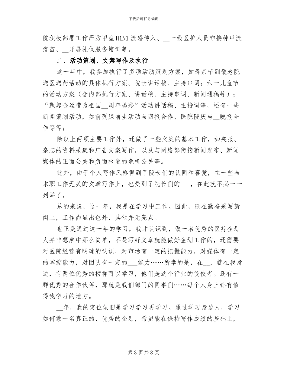 2024年医院企划文案个人工作总结_第3页