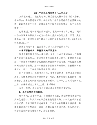 2024年医院企划文案个人工作总结