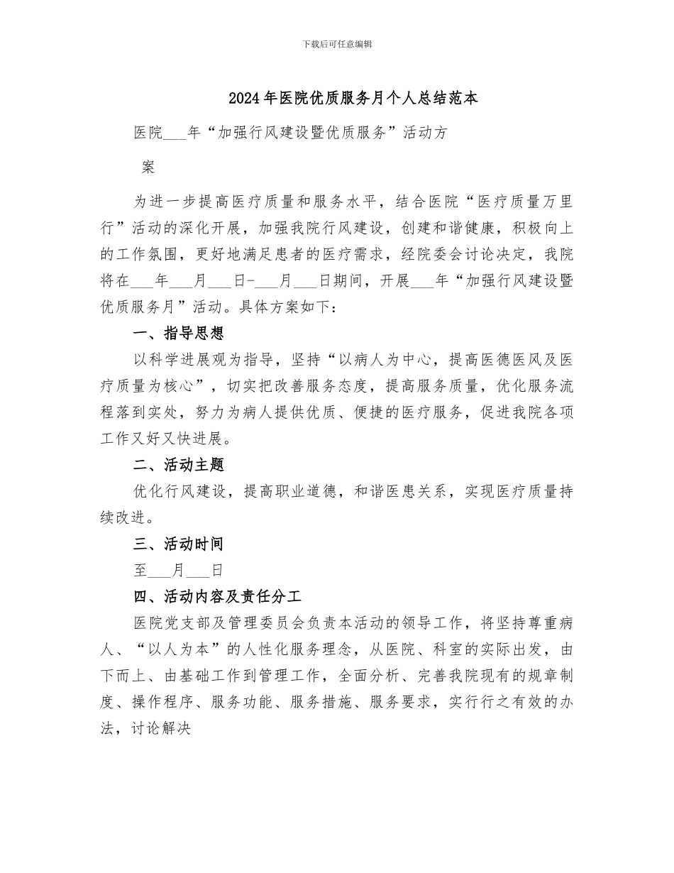 2024年医院优质服务月个人总结范本_第1页